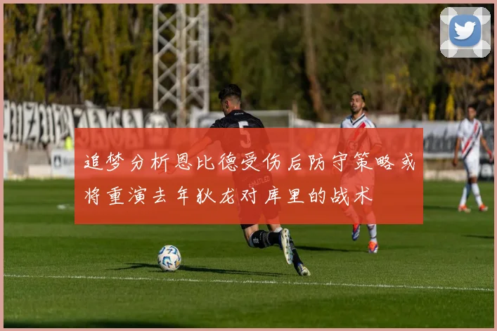 追梦分析恩比德受伤后防守策略或将重演去年狄龙对库里的战术
