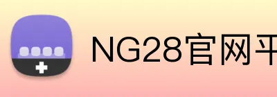 NG28官网平台 logo